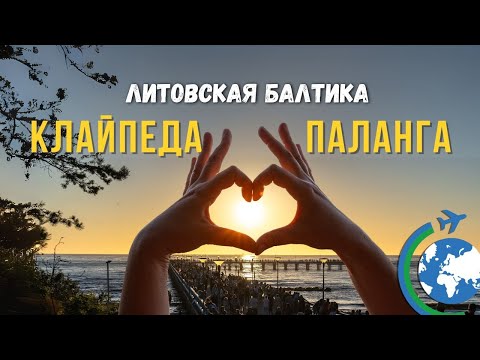 LITHUANIA: Palanga and Klaipeda. Vacation on the Baltic Sea