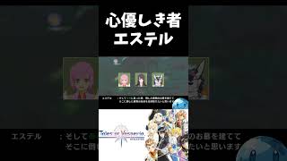 心優しき者エステル#テイルズオブヴェスペリアremaster