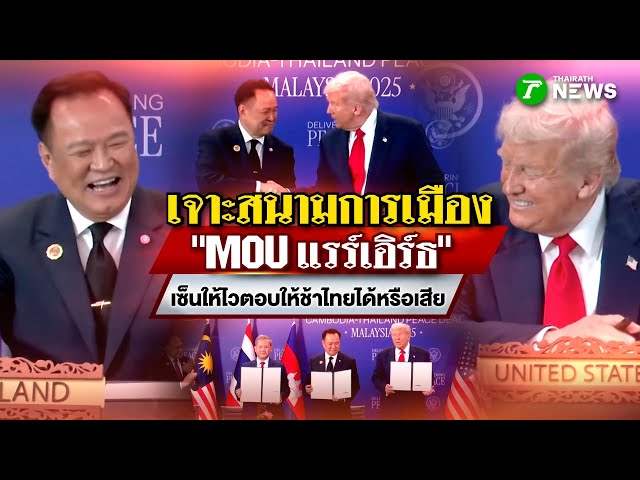 "MOU แรร์เอิร์ธ" เซ็นให้ไว ไทยได้หรือเสีย : เจาะสนามการเมือง | 27 ต.ค. 68 | ไทยรัฐเจาะประเด็น