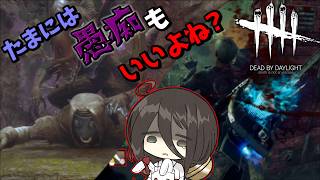 【ボイロ実況】愚痴を挟みながらランダムパーク【DBD/ゼノモーフ/ヒルビリー】