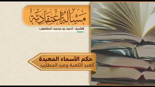 صورة ٤١٥_حكم الأسماء المعبدة كعبد الكعبة وعبد المطلب