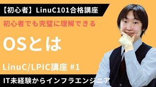 【LinuC/LPIC合格講座】「OS」とは何かを優しく解説【ITエンジニア基礎入門】#1