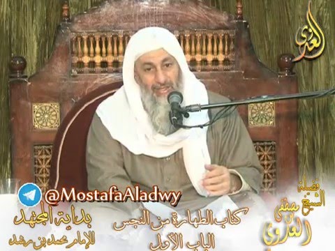  بداية المجتهد  (58) ” هل الطهارة من النجس واجبة ؟  ” كتاب الطهارة من النجس ـ 