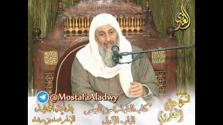 بداية المجتهد  (58) " هل الطهارة من النجس واجبة ؟  " كتاب الطهارة من النجس ـ للشيخ مصطفى العدوي image