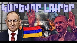 ԿԱՐԵՎՈՐ ԼՈՒՐԵՐ․ ԴԵԿՏԵՄԲԵՐԻ 7, 2025 Թ․