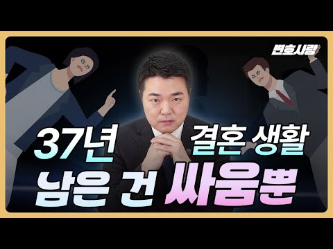 이혼 재산분할, 37년 맞벌이 부부 기여도 70% 인정된 사례