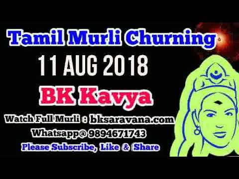 Tamil Murli Churning (11 Aug 2018) - BK Kavya
