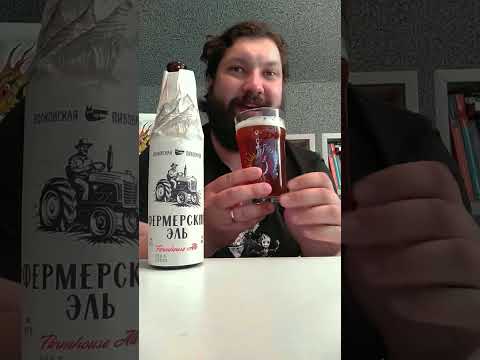 фермерский эль от 'Волковский'. #пиво #обзор #beer #обзорпива #пивнойобзор