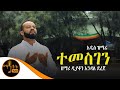 አዲስ ዝማሬ ተመስገን ዘማሪ ዲያቆን እንዳለ ደረጀ
