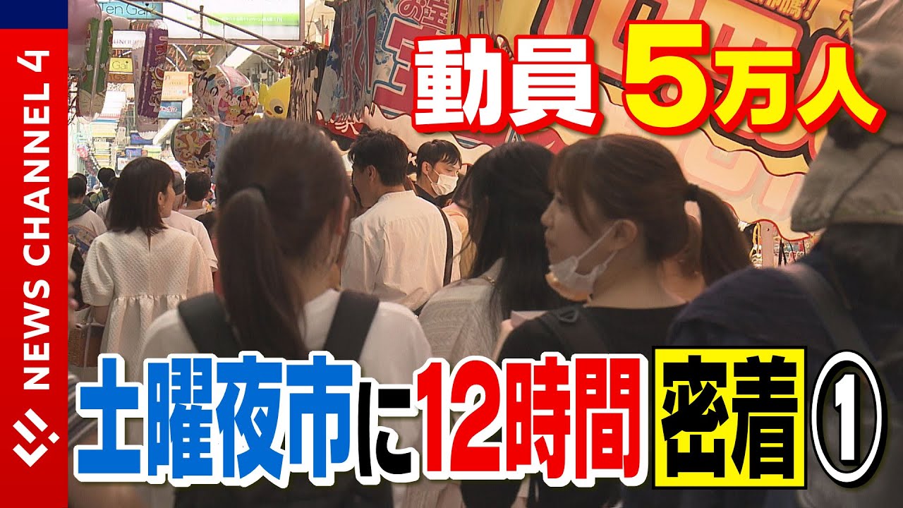 【１２ｈ密着①】１日で５万人が訪れる｢土曜夜市｣とは？＜NEWS CH.4＞