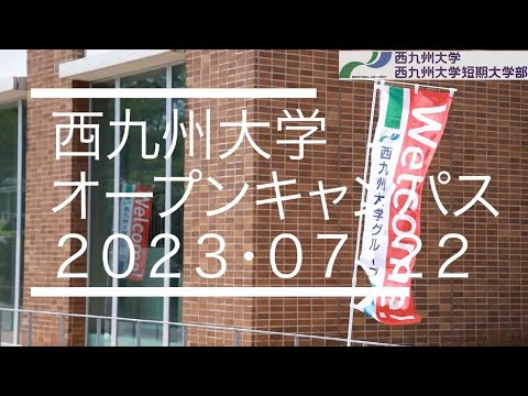西九州大学オープンキャンパス20230722
