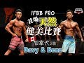 IFBB Pro首場天然健美比賽 加拿大之旅 FT. Davy & Benz