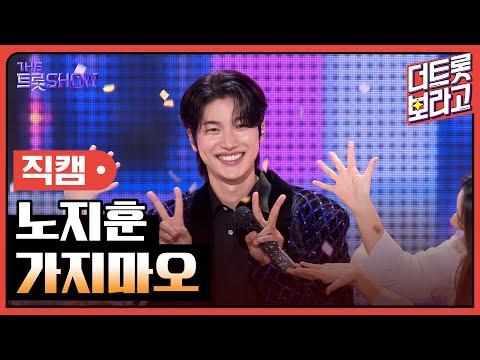 [세로 직캠]노지훈¸ 가지마오 | 트롯쇼 231106