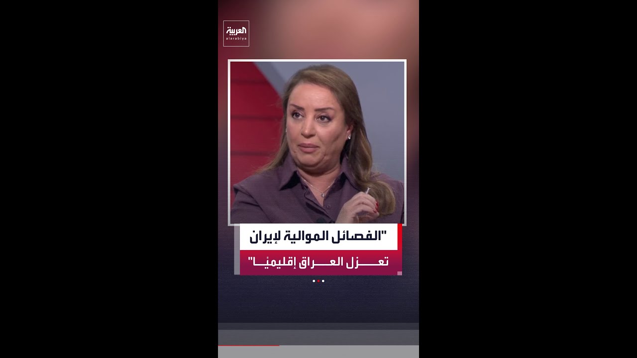 فيديو | هدير الربيعي: الفصائل الموالية لإيران تزج بالعراق في مأزق وتسبب عزلته عن جيرانه