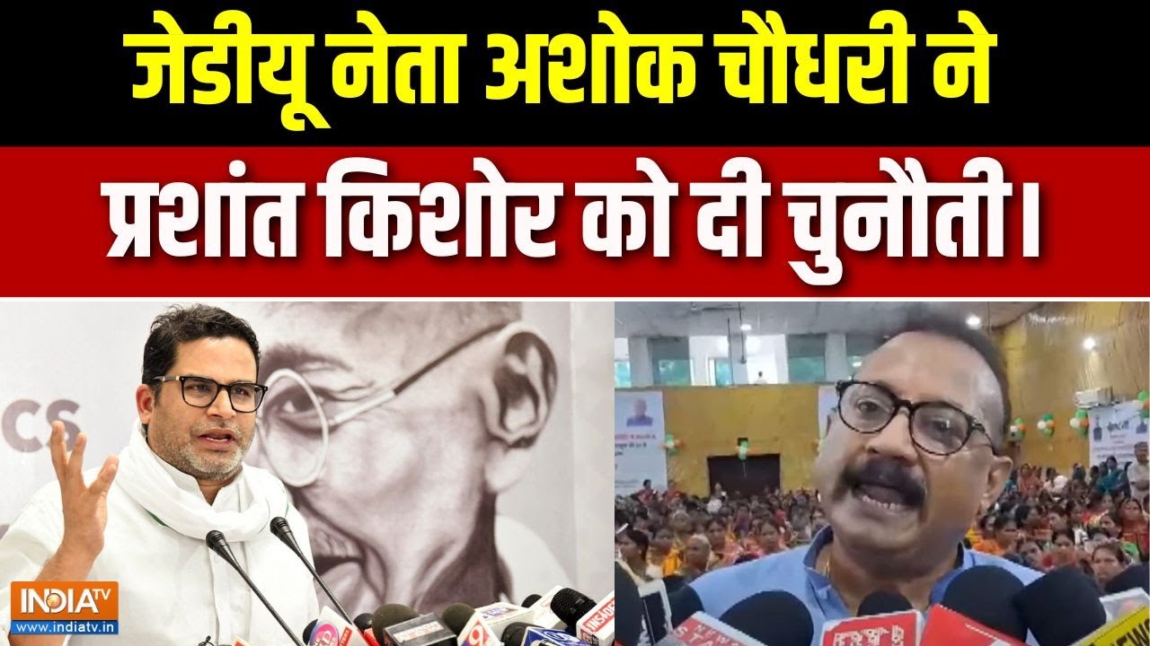 Bihar Election Update: Ashok Choudhary ने Prashant Kishor के लगाए गए आरोपों पर किया पलटव