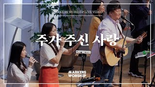 마커스워십 - 주가 주신 사랑 (심종호 인도)