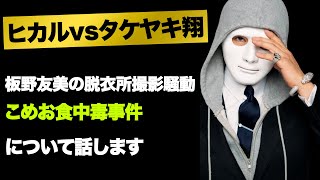 ヒカルvsタケヤキ翔！板野友美の脱衣所撮影騒動！こめお食中毒事件など今話題の時事ネタをぶった斬る！【ラファエル賛否.エシュロンヴィレッジ】
