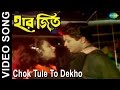 Chok Tule To Dekho Haar Jeet Bengali Movie Video Song Firdous Ahmed Rachana Banerjee