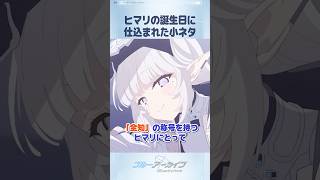【ブルアカ】誕生日にすら知性を感じさせる明星ヒマリ #ブルアカ #ブルーアーカイブ #BlueArchive