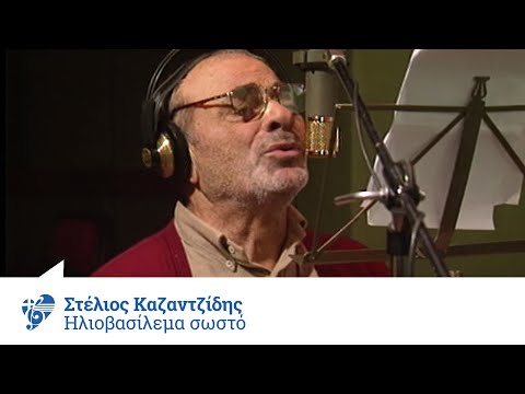 Στέλιος Καζαντζίδης - Ηλιοβασίλεμα σωστό - Official Video Clip
