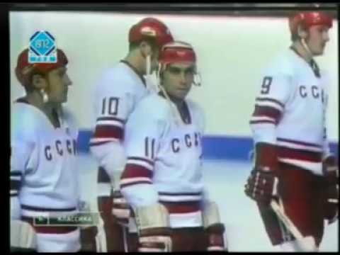 Суперсерия 1972. 1 игра. 02.09.72. Монреаль. Канада (НХЛ) - СССР - 3:7 (2:2, 0:2, 1:3).