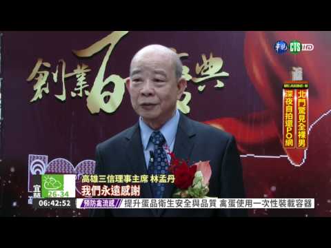 高雄三信慶百週年 持續深耕地方