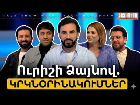 Ուրիշի ձայնով․ Կրկնօրինակումներ / Բաց Թեմա