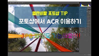 포토샵에서 어도비 카메라 로우 ACR 환경설정으로 JPG도 쉽게 보정할 수 있도록 하는 방법 (포토샵 구버전도 카메라로우 다운로드해서 사용하는 방법)