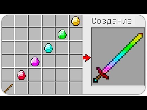 КАК СКРАФТИТЬ ДОРОГОЙ РАДУЖНЫЙ МЕЧ БОГА? КАК ПОЛУЧИТЬ СЕКРЕТНЫЕ ПРЕДМЕТЫ В MINECRAFT? ЗАЩИТА НУБА