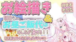 【雑談/お絵描き】新人Vtuberが描くファンアート＆参加型！ランチ代決め、初見さんルレあり！【初見歓迎】