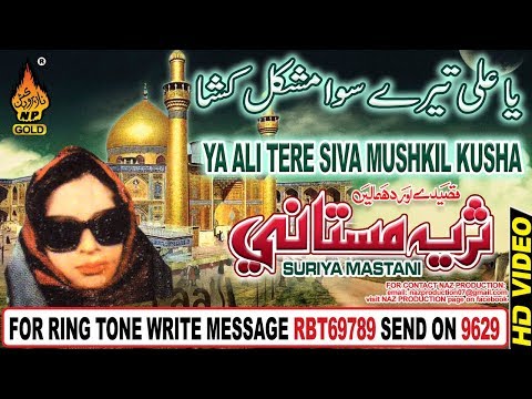 QAWALI SURIYA MASTANI YA ALI TERE SIVA MUSHKIL KUSHA BY SURYIA MASTANI BEST QAWALI NP GOLD