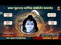 35MM Live Bhootnath Mandir Kolkata बाबा भूतनाथ वार्षिक संक�