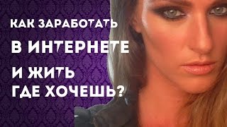 👌 КАК ЗАРАБАТЫВАТЬ В ИНТЕРНЕТЕ И ЖИТЬ ГДЕ ХОЧЕШЬ?