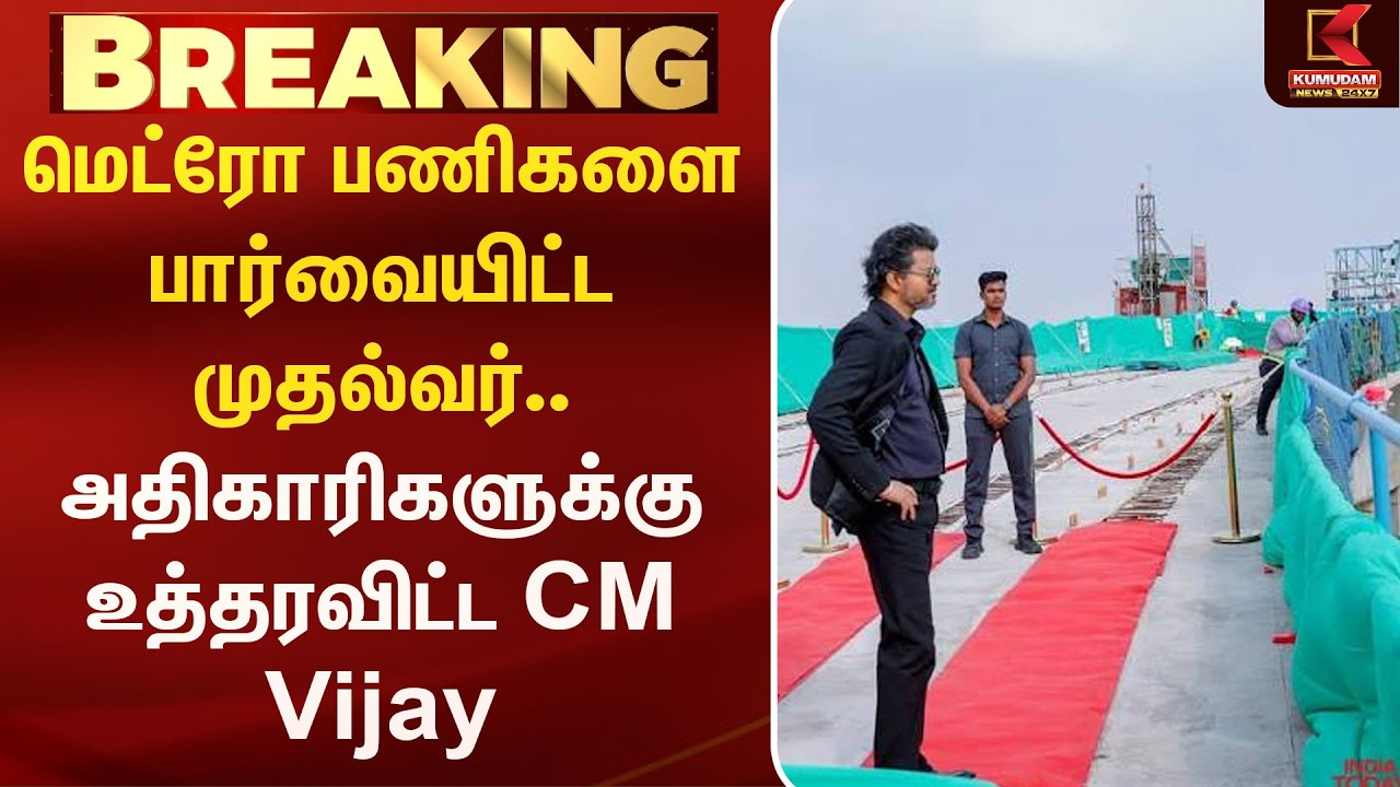 புது மெட்ரோ பணிகளை பார்வையிட்டு அதிகாரிகளுக்கு உத்தரவிட்ட முதல்வர்.. Metro Inspection | Chennai