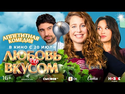 трейлер голландской романтической комедии ЛЮБОВЬ СО ВКУСОМ, в кино с 20 июля