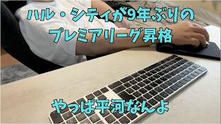 【ラジオ雑談】ハル・シティが9年ぶりのプレミアリーグ昇格｜やっぱ平河なんよ【サッカー】