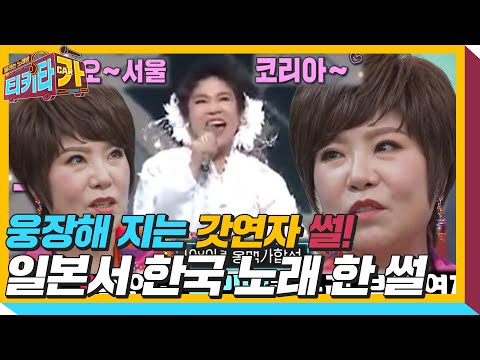 김연자, 홍백가합전에서 ‘한복×우리말’로 노래 부른 썰! ㅣ티키타카(tikitacar)ㅣSBS ENTER.