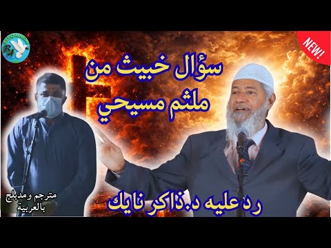 سؤال من مسيحي لماذا صُلِب آخر بدل يسوع؟ لذاكر نايك الجواب الصادم ؟؟؟؟