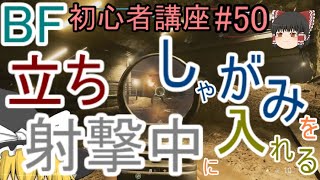 【BF5】初心者講座#50 立ち射撃中にしゃがみを入れる【ゆっくり実況】FPSバトルフィールド(PS4)