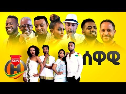 Various Artists - SEWAWI | ሰዋዊ - New Ethiopian Music 2020 (Official Video)