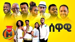 Various Artists - SEWAWI  ሰዋዊ - New Ethiopia