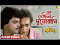 Ek Je Chhilo Duorani | Pratikar | Bengali Movie Song | Bappi Lahiri