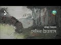 Shedin Chaitramas 1 5 Humayun Ahmed সেদিন চৈত্রমাস হুমায়ূ�