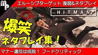 【HITMAN】爆笑ネタプレイ集 エルーシブ ターゲット ｜フードクリティック ウェン・ツァイ【ヒットマン】