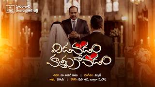 విడవడం - హత్తుకోవడం