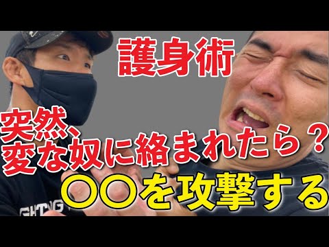 メンチ切ってグイグイこられた時の護身術