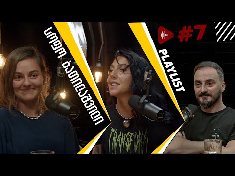 Playlist • ფლეილისტი #7 - სოფო ბათილაშვილი