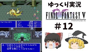 【ゆっくり実況】ファイナルファンタジー5　part12