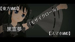 【東方MMD】黒霊夢「モザイクロール」【スマホMMD】