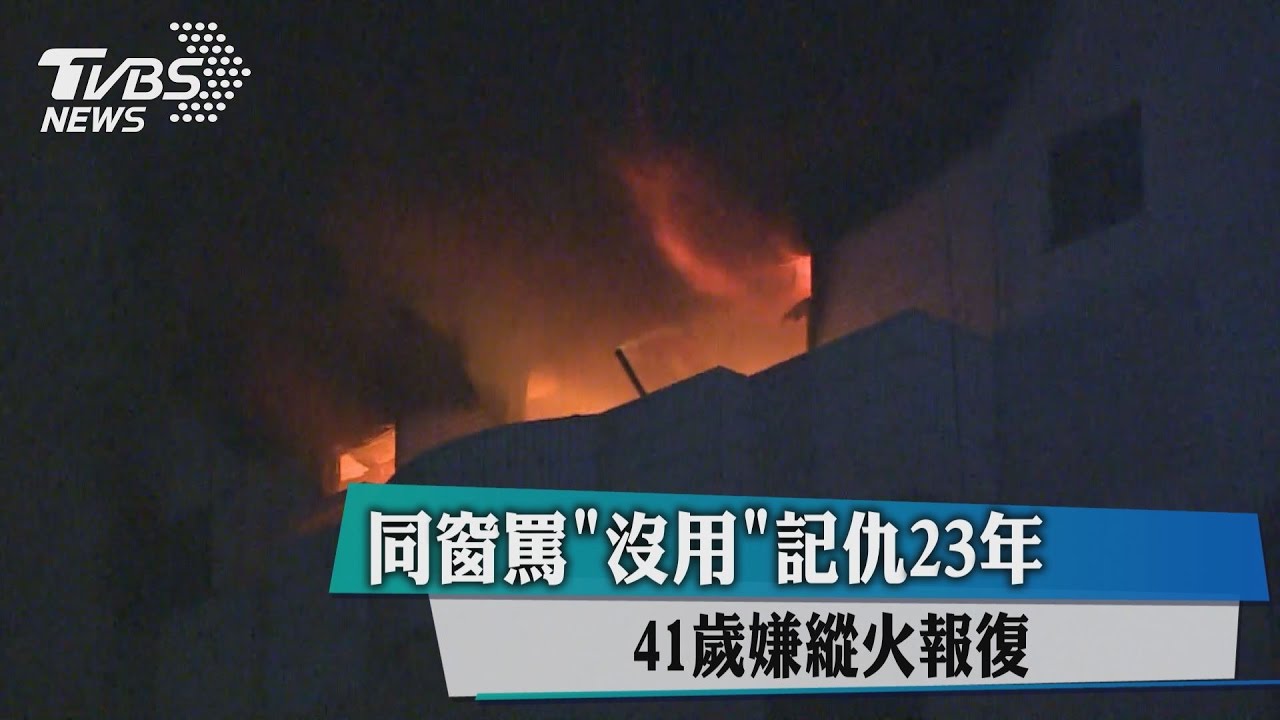 同窗罵沒用記仇23年 41歲嫌縱火報復